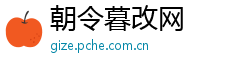 朝令暮改网